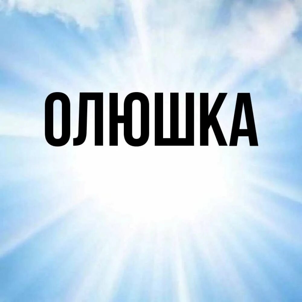 Олюшка