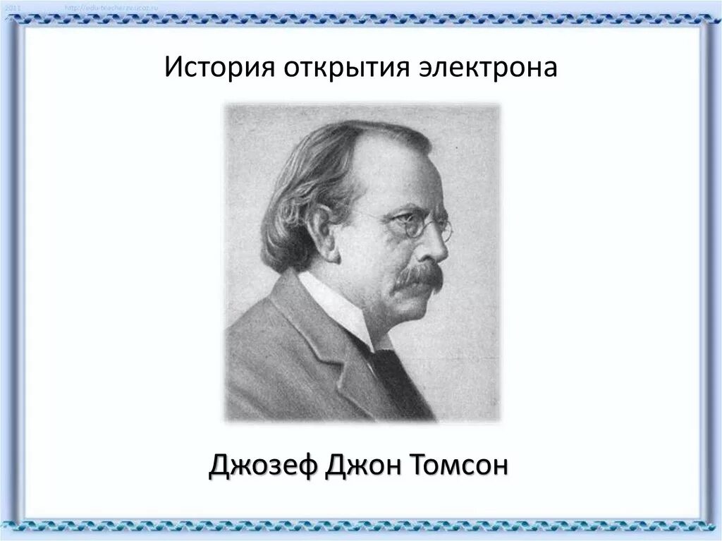 Томпсон открыл. Томпсон открыл. Английский физик джозеф джон томсон. Томпсон открыл. Джозеф джон томсон открытия в физике.