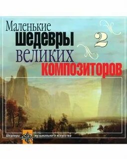 Маленькие шедевры