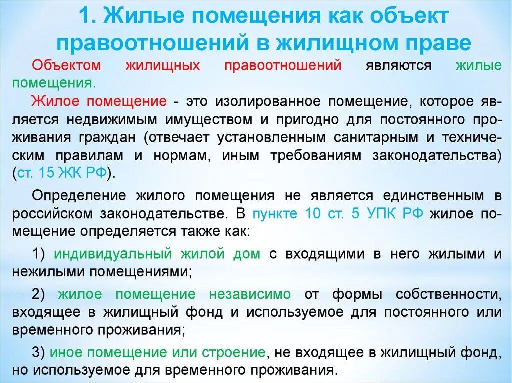 Жилое помещение определение. Жилое помещение как объект жилищного правоотношения. Объекты жилищных правоотношений комнаты. Жилые помещения как объекты гражданских прав. Как определить жилое помещение