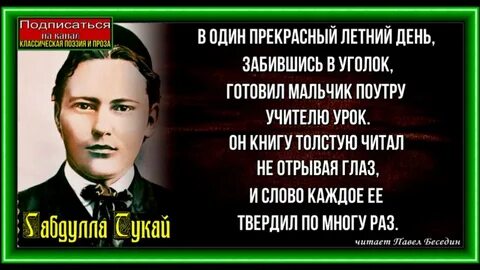 Стихотворение тукая на татарском языке