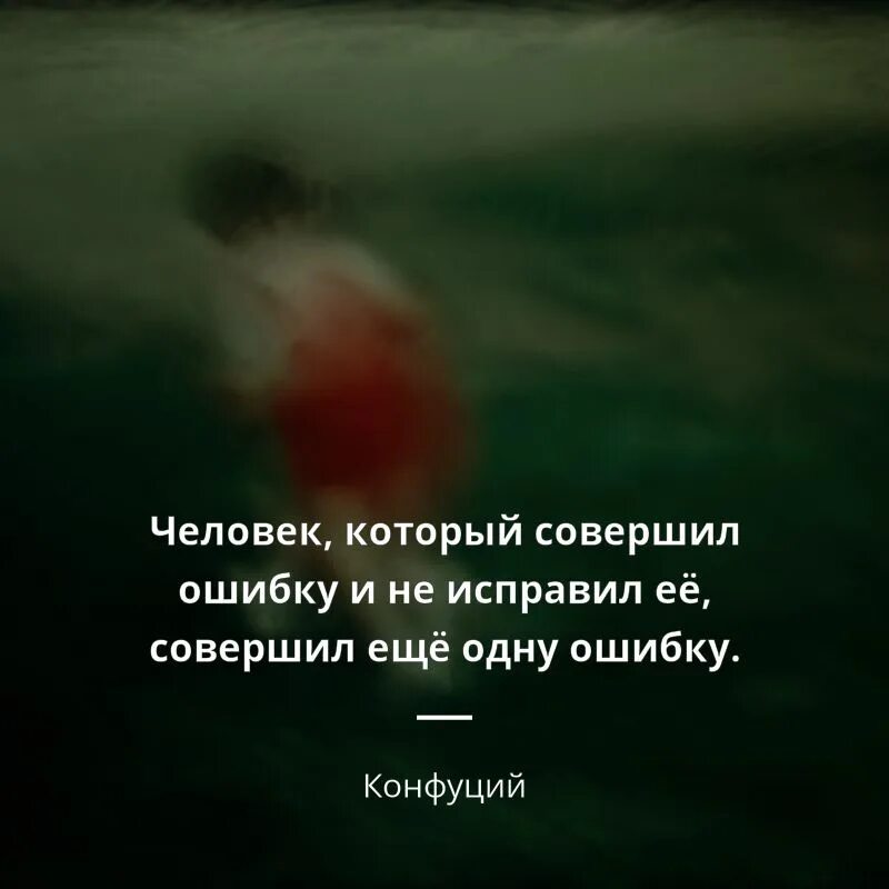 Не исправляю ошибки в жизни. Человек совершивший ошибку и не исправил ее. цитаты про ошибки. цитаты человек который совершил ошибку и не исправил ее. совершив ошибку цитаты.