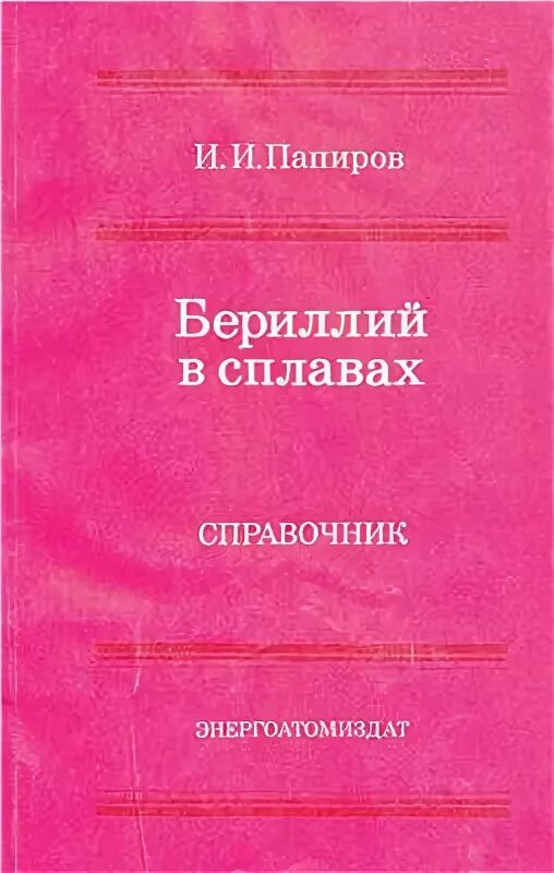 Марочник сталей и сплавов купить. Справочник по сталям и сплавам. Марочник цветных металлов. Металловедение справочник. Авиационные стали и сплавы справочник.