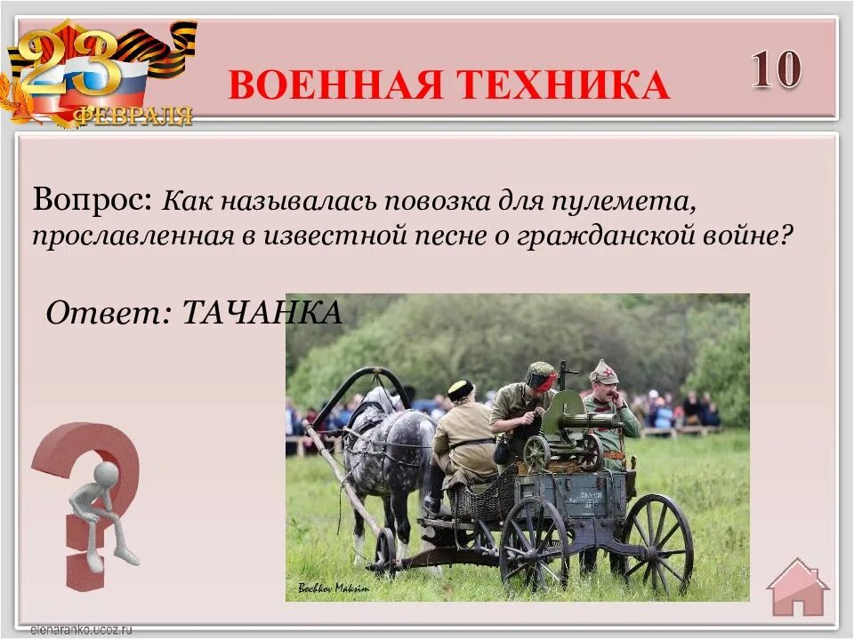 Вопросы военному. Военные вопросы. Вопросы на военную тему. Загадки на тему езда повозка. Как называется повозка для пулемета.