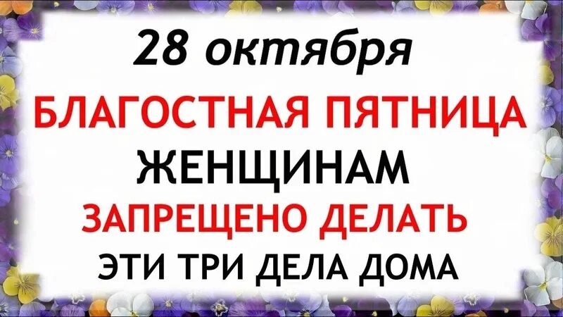 Сделай 28. Какой сегодня праздник и что нельзя делать. 28 июля день. Народные приметы на 28 октября. Сделай 28.