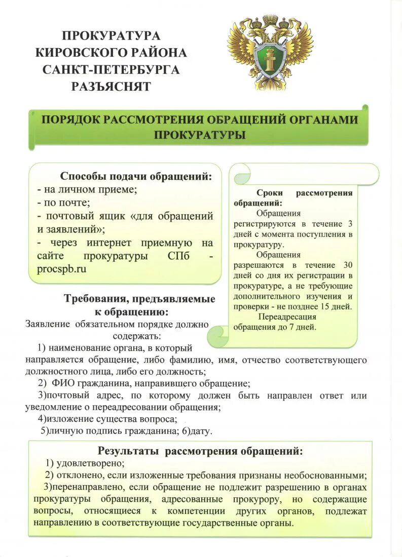 Наименование органа прокуратуры. Порядок рассмотрения обращений. Порядок рассмотрения обращений в органах прокуратуры. Порядок рассмотрения обращений граждан в прокуратуре. Информация о рассмотрении обращений