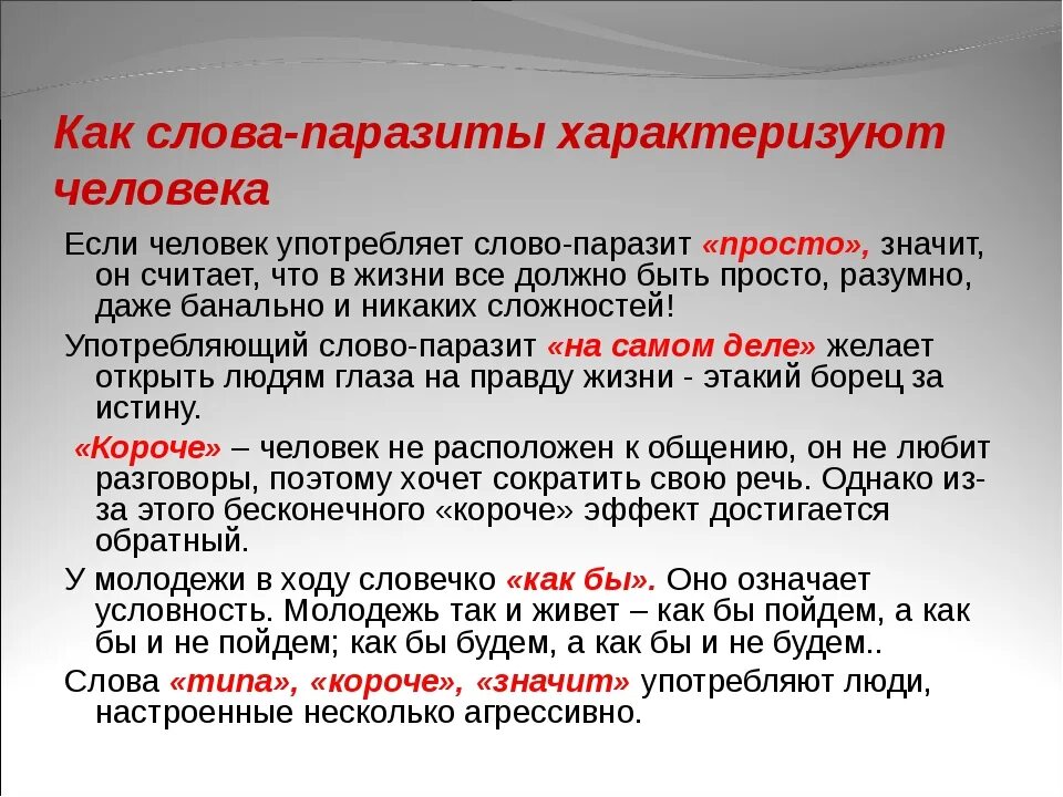 Бывало есть такое слово. Слова. Значение слов паразитов. Слова паразиты. Слова с СС.