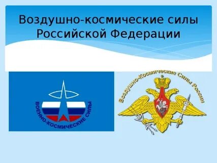 Адрес воздушно космических сил