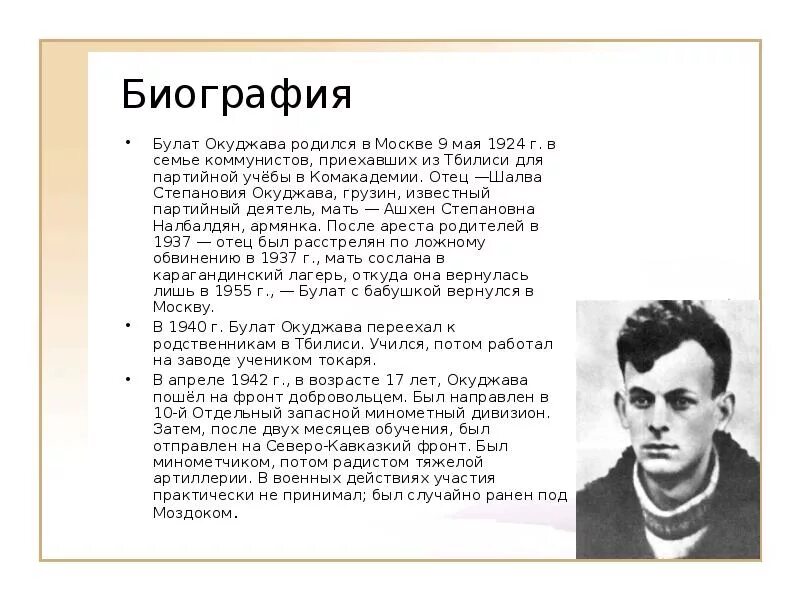 Булатакуджава биография. Сообщение о б ш окуджаве