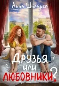 Роми шнайдер для штерн. Друзья или любовники шнайдер. Друзья и возлюбленные. Друзья или любовники шнайдер. Роми шнайдер.