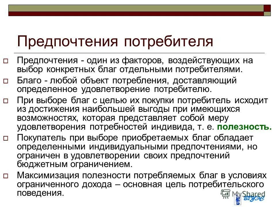 предпочтения потребителя и полезность. культурные предпочтения покупателей. понятие потребительских предпочтений. потребительские предпочтения. предпочтения и потребительская полезность.