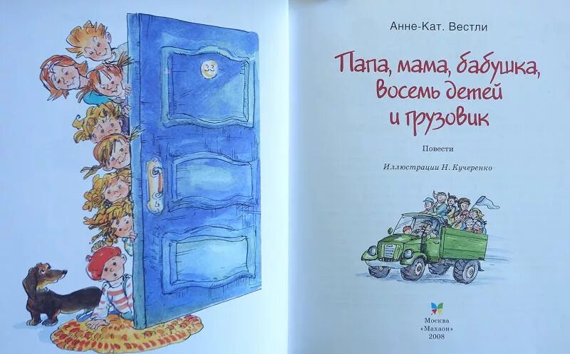 Книга Вестли папа мама бабушка восемь детей и грузовик. Анне-кат Вестли "папа, мама, бабушка, 8 детей и грузовик". 8 Детей и грузовик книга. Мама папа 8 детей и грузовик аудиокнига