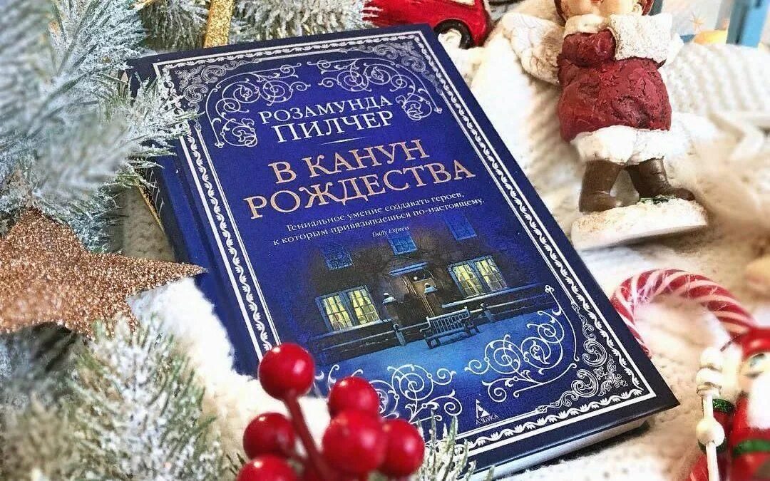 Рождество читать краткое. Пилчер в канун Рождества. Книги про новый год и Рождество. Зимняя книга. Книга Рождества.