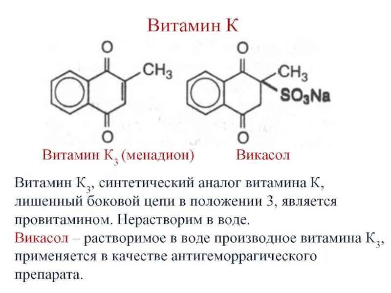 Аналоги 2b2t. Витамин к викасол формула. Витамин к3 менадион. Викасол это водорастворимый витамин. Викасол водорастворимый аналог витамина к.