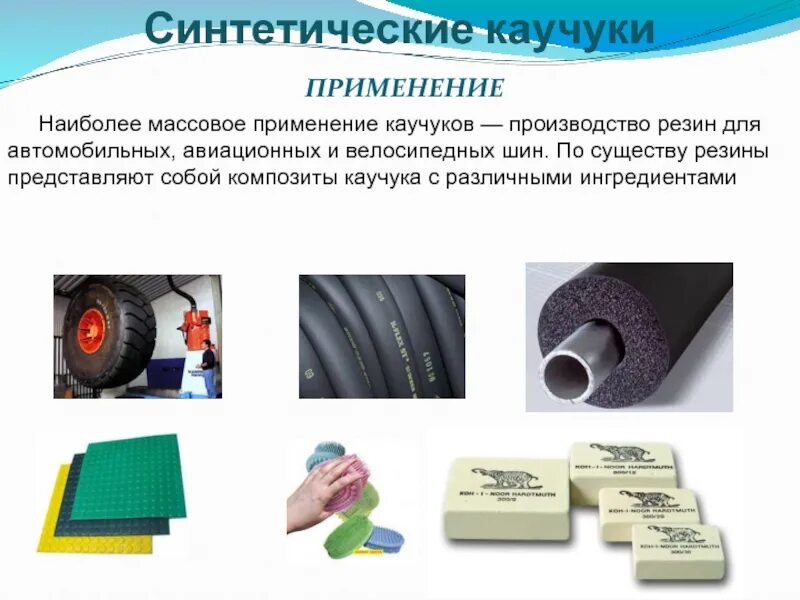 Материал мог. Пластмасса,резина,каучук. Резина синтетический каучук. Применение синтетического каучука. Промышленность синтетического каучука.
