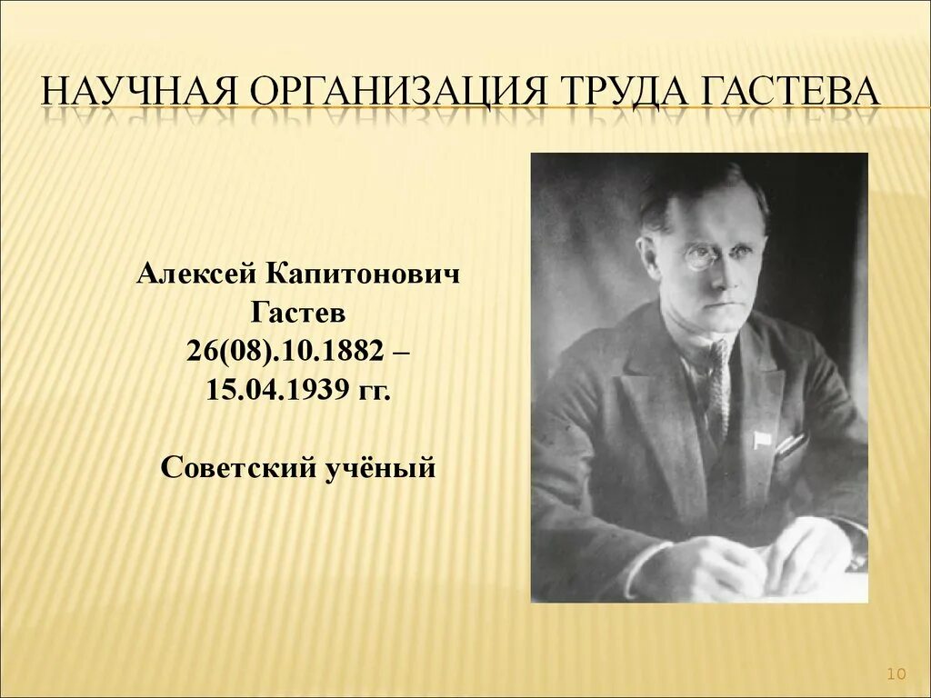 Гастев Капитонович. Научная организациият руда. Научное учреждение 8