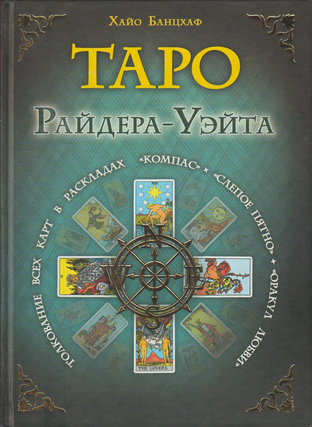 Карты уэйта книга. Хайо Банцхаф Таро. Книга Таро Хайо Банцхаф. Хайо Банцхаф Таро Райдера-Уэйта. Таро Уэйта книга Банцхаф.