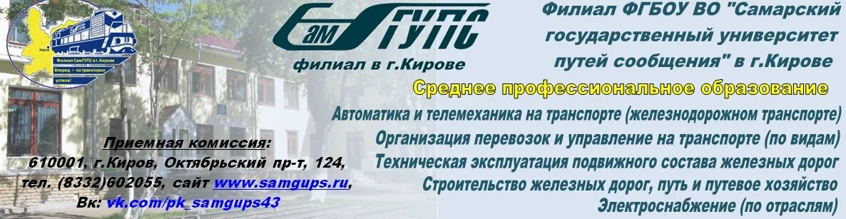 Филиал САМГУПС Киров. Самарский государственный университет путей сообщения Киров. Филиал САМГУПС Самара. Колледж САМГУПС Киров. Сайт самгупс нижний новгород
