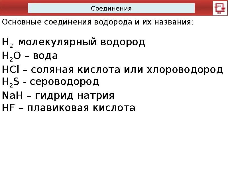 Соединения в которых есть водород