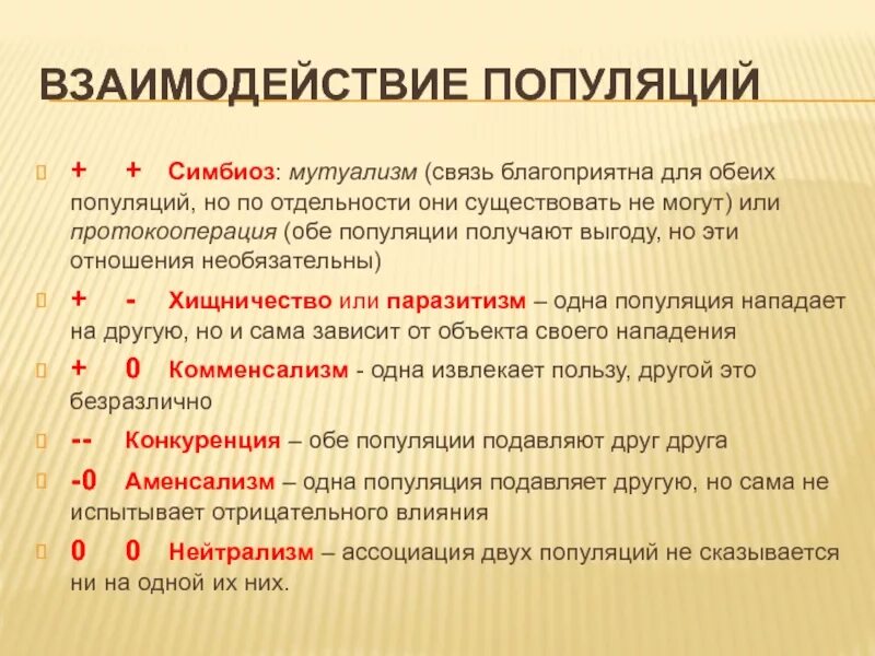 Взаимодействие популяций. Типы взаимодействия популяций примеры. Типы взаимодействий между популяциями видов. Типы взаимодействия популяций таблица. Отношения вредные для обоих организмов