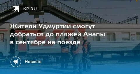 Поезд пермь анапа без пересадки