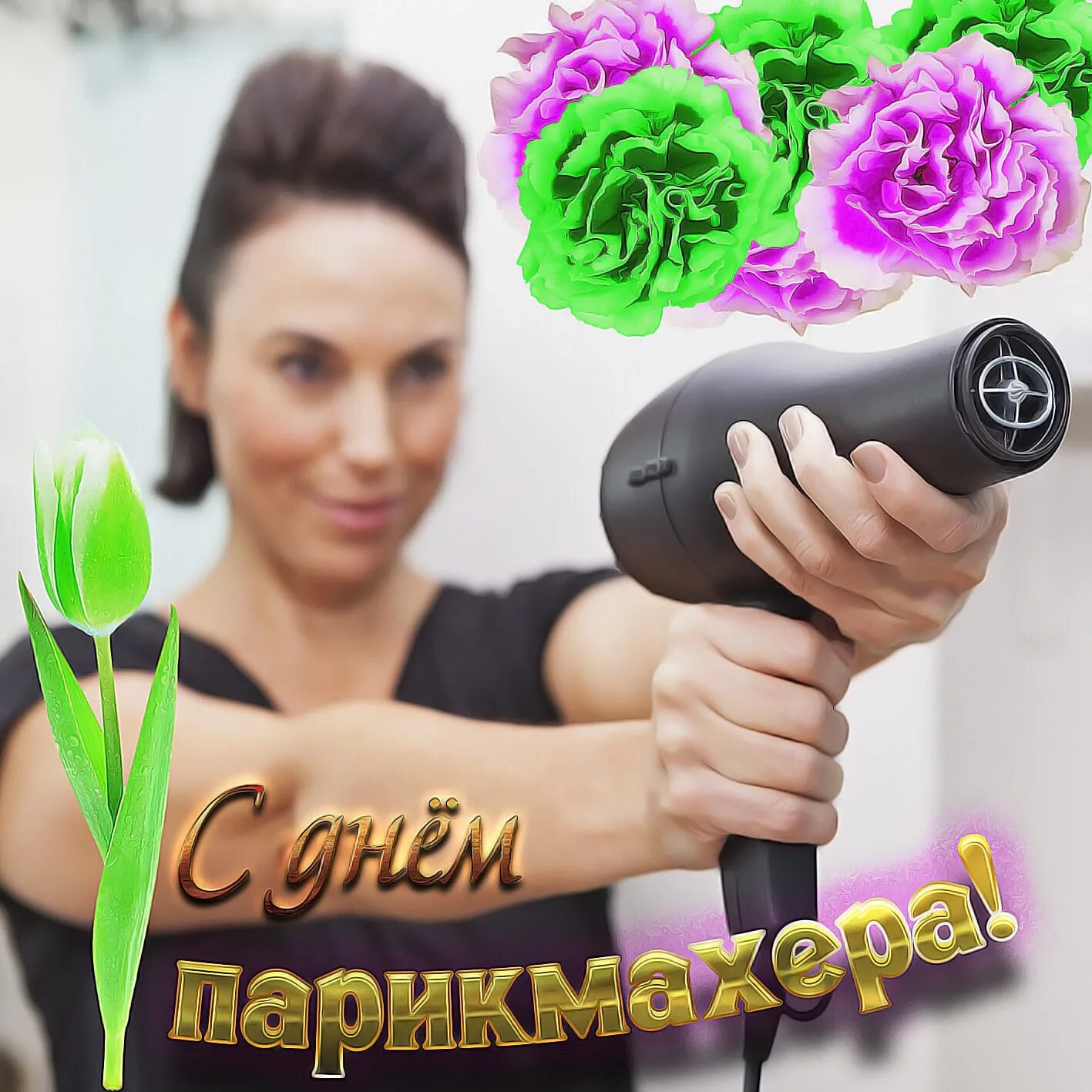 С днем парикмахера девушку. С днем парикмахера девушку. С днём парикмахера поздравления. С днем парикмахера. С днём рождения парикмахеру.