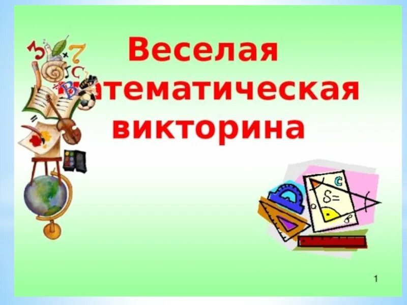 Классные часы викторины. Веселая математическая викторина. Викторина веселая математика. Математические викторины иллюстрации. Викторина по математике в школе.