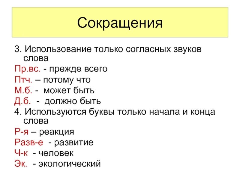 Сокращения. Сокращенные слова. Сокращения для конспектов. Знаки для сокращения слов.