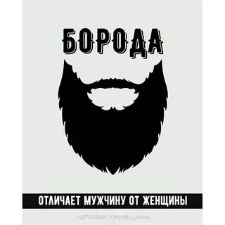 У тебя есть борода и