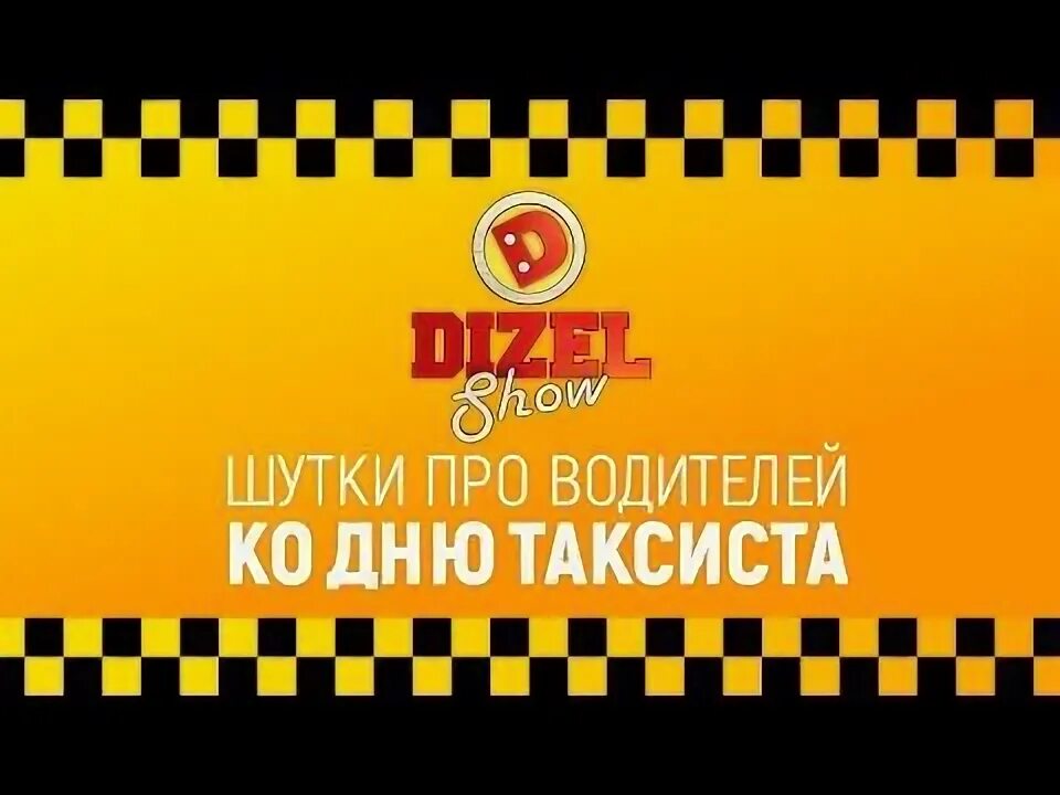 Трек такси. Песня ениной про таксиста. Такси. Смешные анекдоты про такси. Песня енины про таксиста.