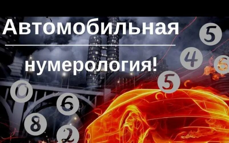 Значение цифр в нумерологии номер. Нумерология автомобиля. номер машины нумерология. нумерология по номеру машины. нумерология цифры номера авто.