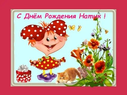 Поздравления с днем рождения наташе прикольные картинки