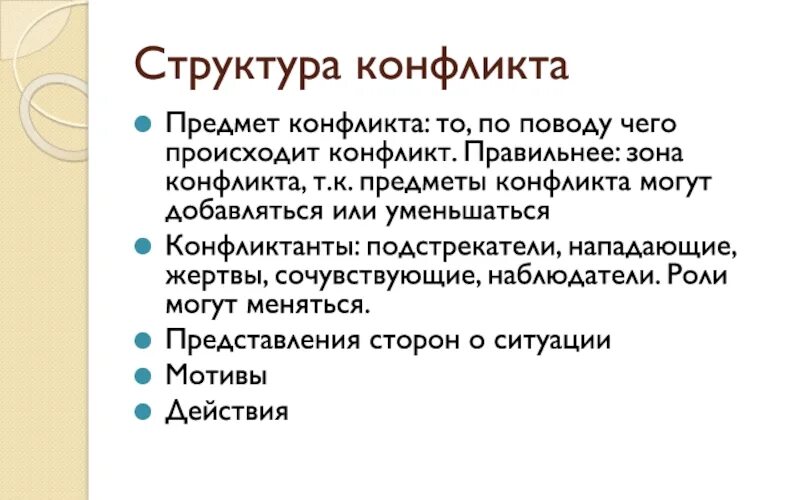 Проблема предмета конфликта. Предмет конфликта. объект конфликта. объект и предмет конфликта. структурный конфликт.