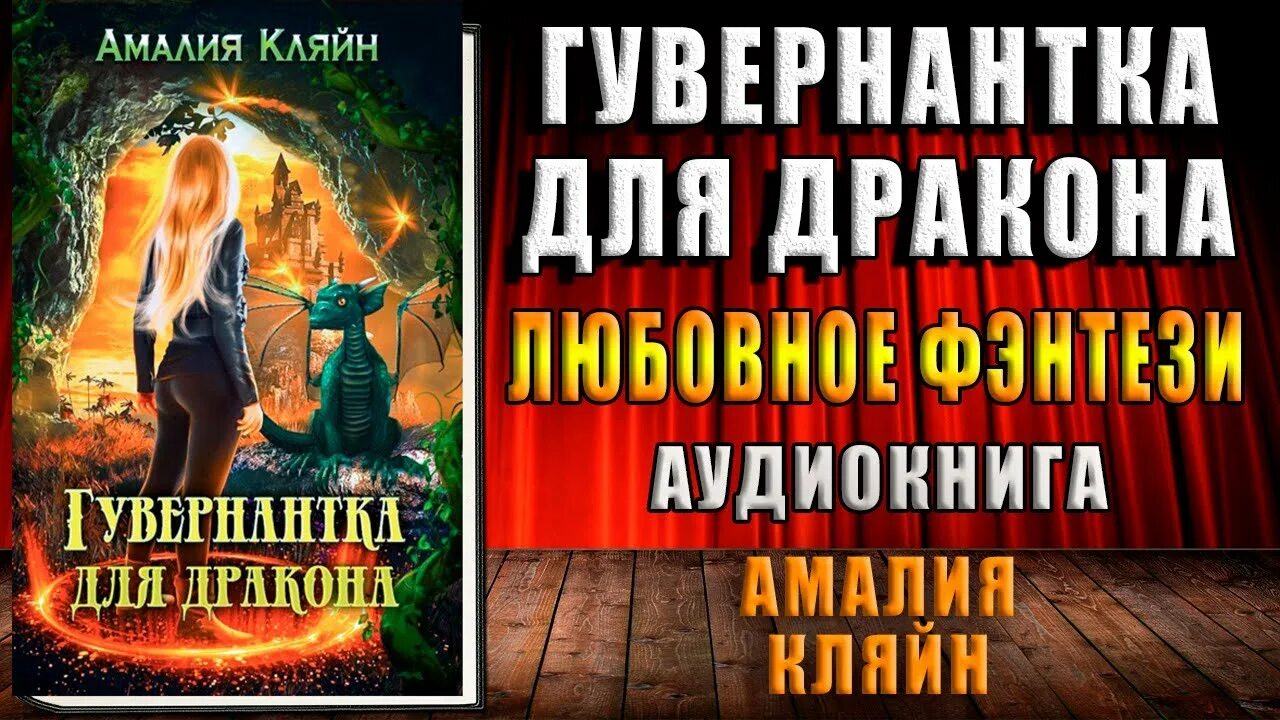 Елизавета метлинова иллюстрации. Елизавета метлинова магия иллюстраций. Полина грекова гувернантка фильм. Аудиокнига няня для дракона. Слушать аудиокнигу гувернантка.