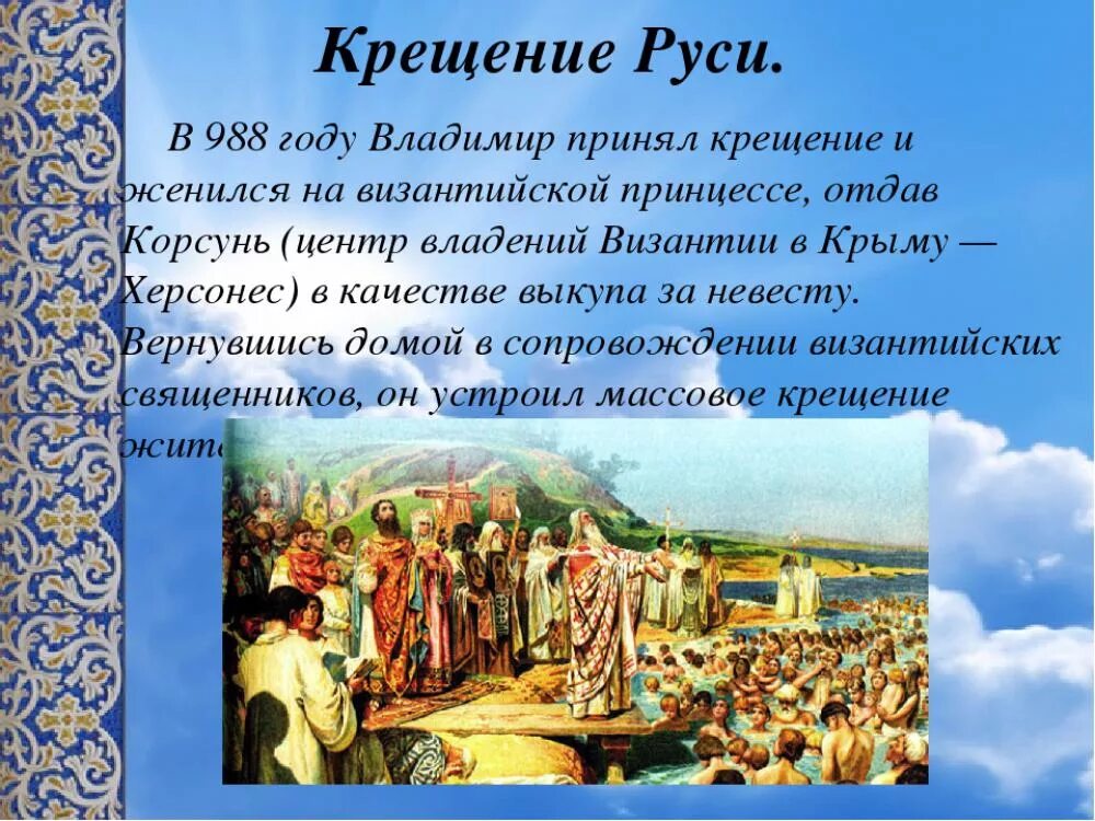 Первым был принят. 988 Г. – крещение князем Владимиром Руси. Князь Владимир крестил Русь в 988. Крещение Руси 988 год кратко. Князь Владимир и крещение Руси кратко.