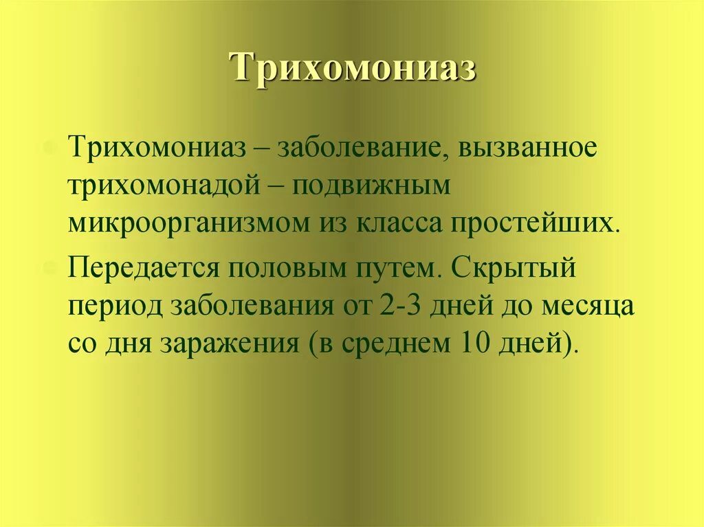 Заболевание трихомониаз. Трихомоноз возбудитель заболевания. Трихомонада пути заражения. Трихомоноз путь заражения.