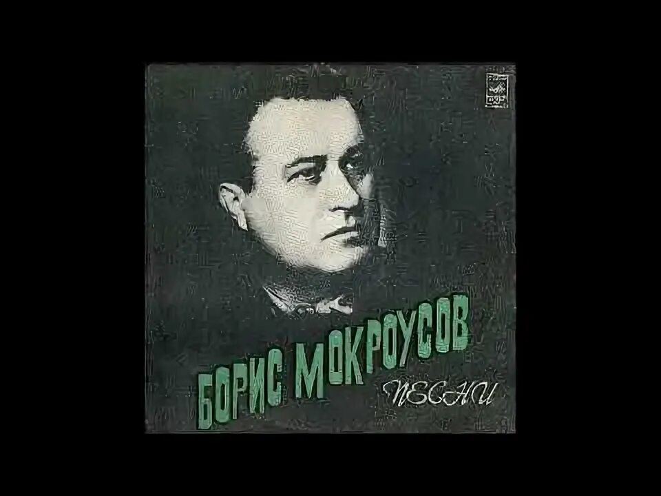 Мокроусов отзывы. Песни бориса мокроусова.