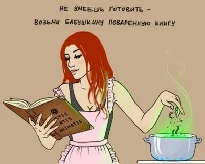 Когда ты будешь готовить