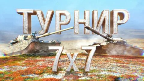 Турниры 7 на 7