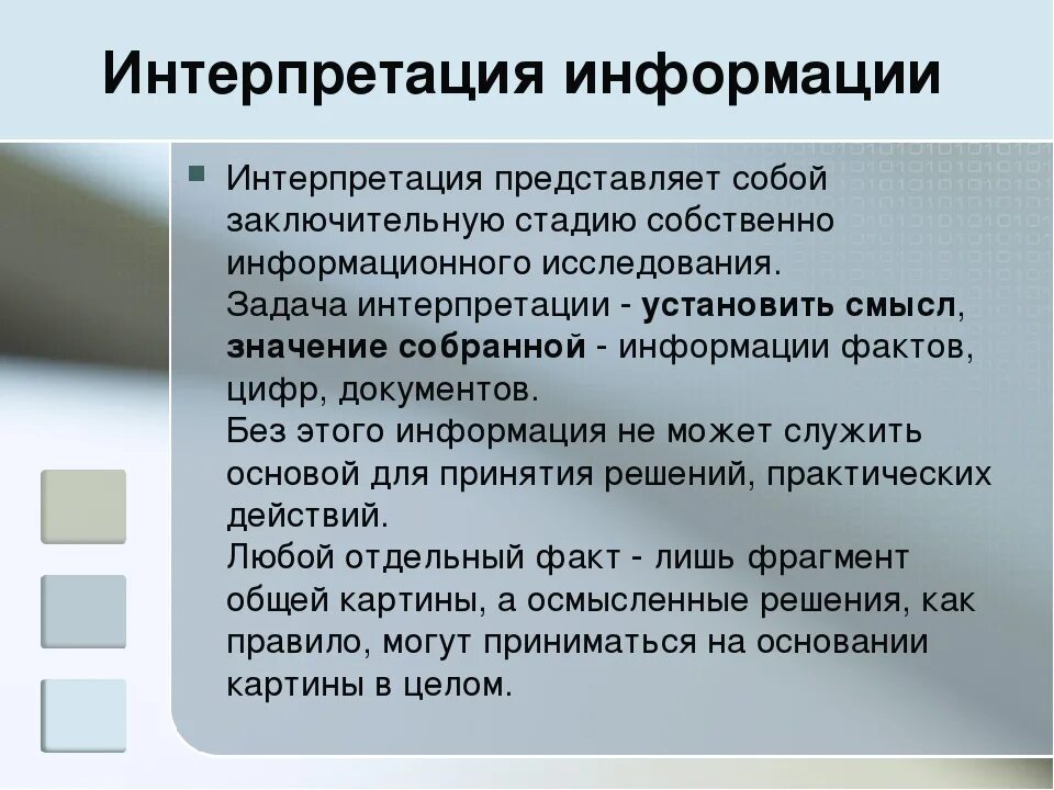 Что такое интерпретация кратко. Интерпретация информации это. интерпретация это. интерпретация представляет собой. интерпретация сообщения.