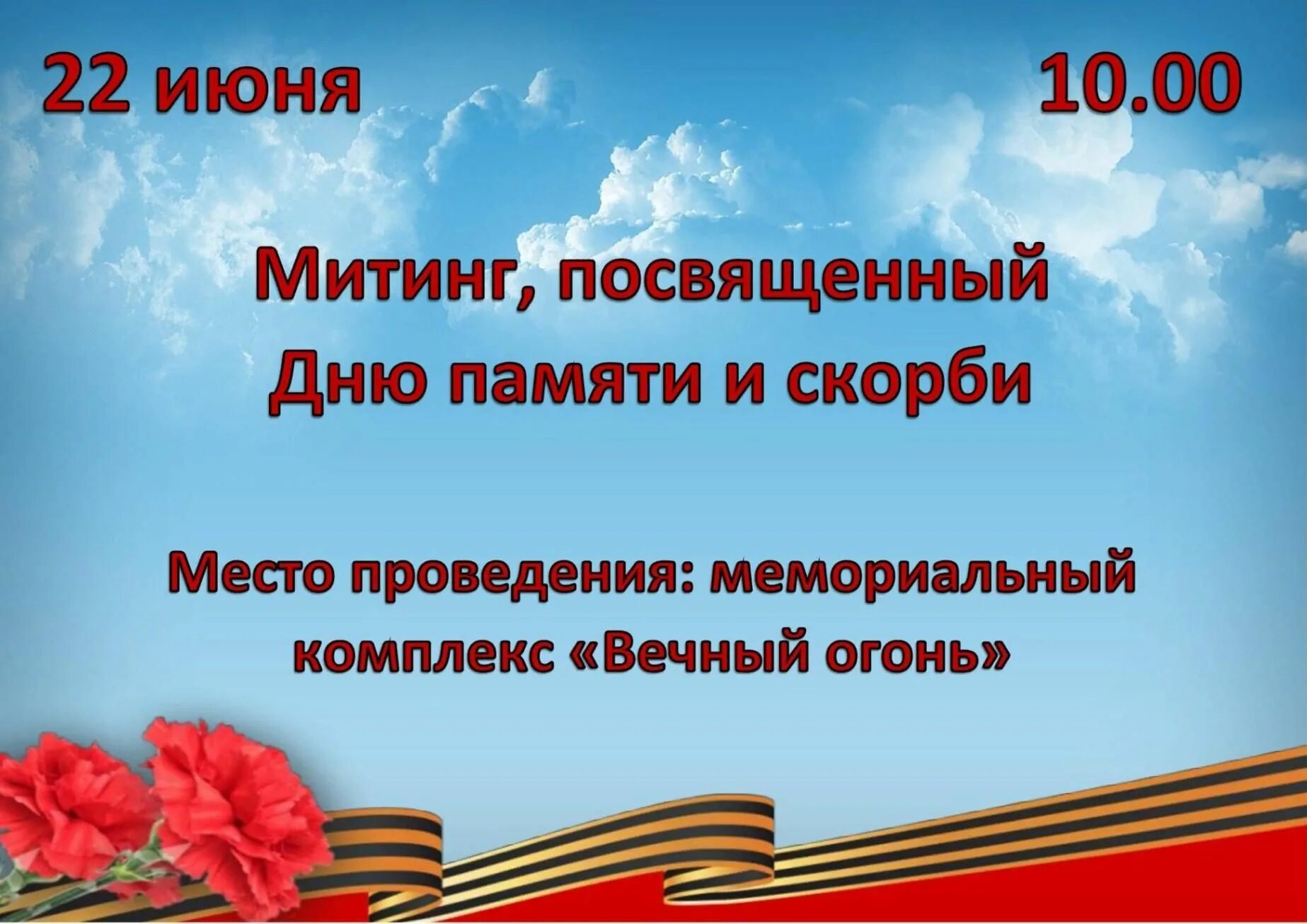 Митинг 9 мая у памятника сценарий 2023. Посвященный Дню памяти и скорби. Афиша митинг посвященный Дню памяти и скорби. День памяти и скорби афиша. Объявление на 22 июня.