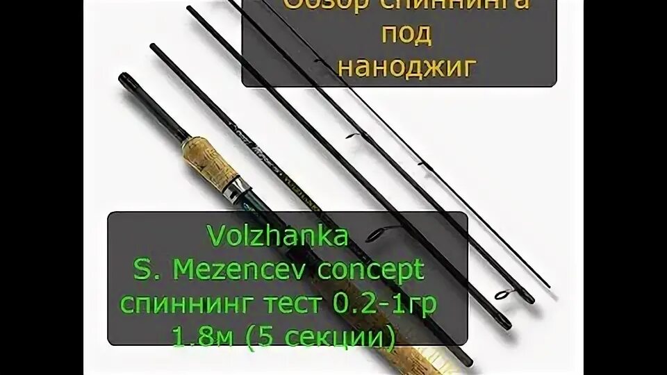 Тест 1 грамм спиннинг. Волжанка Мезенцев концепт хлыстики. Спиннинг тест # 2.0. Обзор на спиннинг. Наноджиг тест спиннинга.