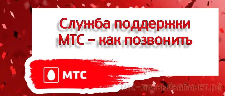 Мтс банк оператор. Служба поддержки мтс. горячая линия мтс оператор. номер телефона мтс горячая линия. мтс горячая линия связь с оператором.