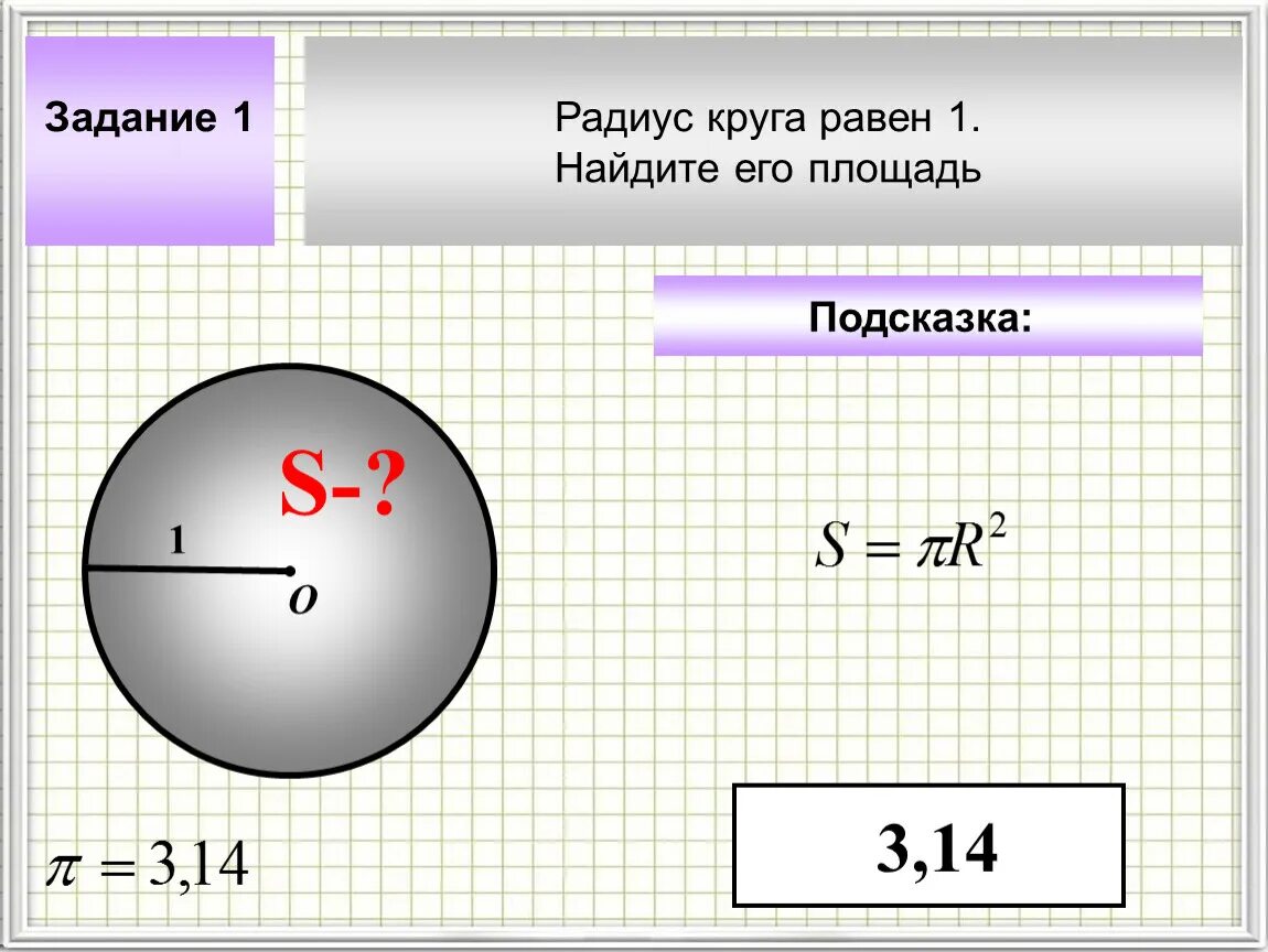 Площадь круга равна 90 см2. Площадь круга через радиус. Как найти радиус окружности 8 класс. Найдите радиус окружности 4 80. Найдите радиус окружности опис 24 13 13.