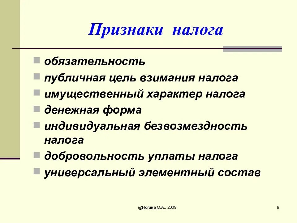 Основные признаки налогообложения. Признаки налога. Для налога характерны признаки:. Признаки налога обязательность. Налог признаки налога.