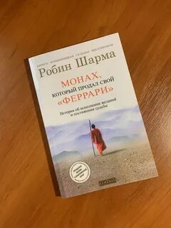Робин шарма продал свой