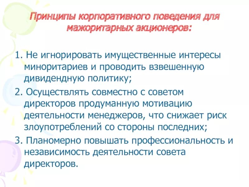 5 корпоративных принципов. Основные принципы корпоративного поведения. Корпоративное поведение. Принципы корпоративного поведения работников. Кодекс корпоративного поведения.