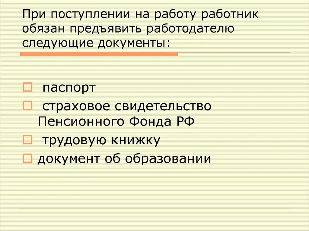 При приеме на работу работник должен предъявить работодателю:. Документы при приеме на работу. При приеме на работу работник обязан предъявить следующие документы. При поступлении на работу. Должны быть предъявлены документы