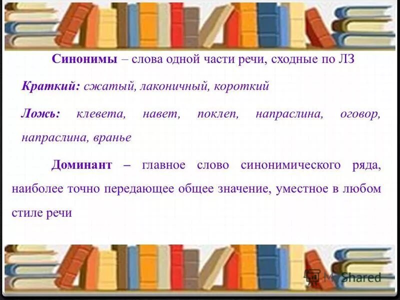 Короткий синоним. Синонимы к слову ложь. Короче синоним. Что такое синонимы коротко. Синонимическая доминанта