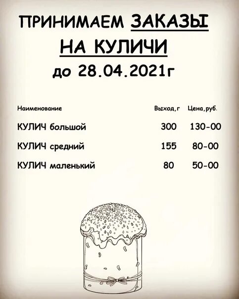 Пасха 2021 году число. Прайс на куличи 2021. Пропорции кулича Пасха 2021 год. Цена на куличи в 2021 году. Пасха 2021 Чехов афиша.